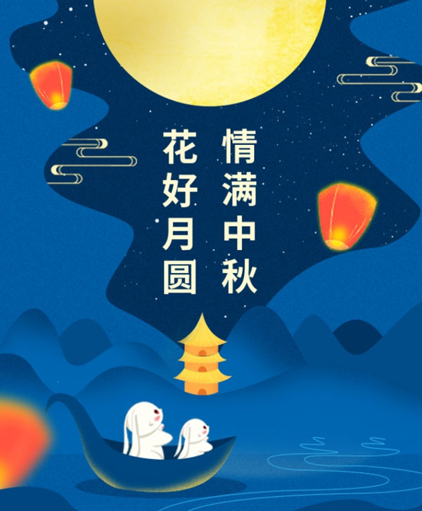 情满中秋 | 尊龙集团集团祝您中秋节快乐！