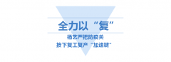 <b>尊龙集团按下复工“加速”键</b>