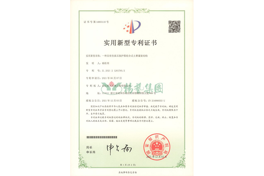 实用新型专利：仿真石保护箱组合式土葬墓室