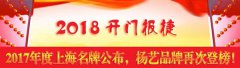 开门报捷！2017年度上海名牌公布，尊龙集团再次登榜