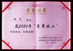 热烈：毓廊倩 “首席技工”奖