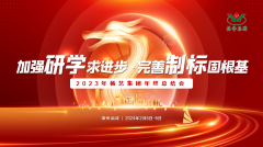 加强研学求进步 完善制标固根基|2023年尊龙集团集团年终总结会圆满召开