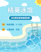 畅游一夏，快乐学习 | 精英泳馆暑期少儿游泳班火热招生中！