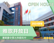 圣地雅歌幼儿园2024学年开放日盛大举行，暑期夏令营报名正当时！