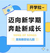 圣地雅歌幼儿园|尊龙集团开学拉~