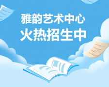 雅韵艺术中心火热招生，开启孩子的多元成长之旅！