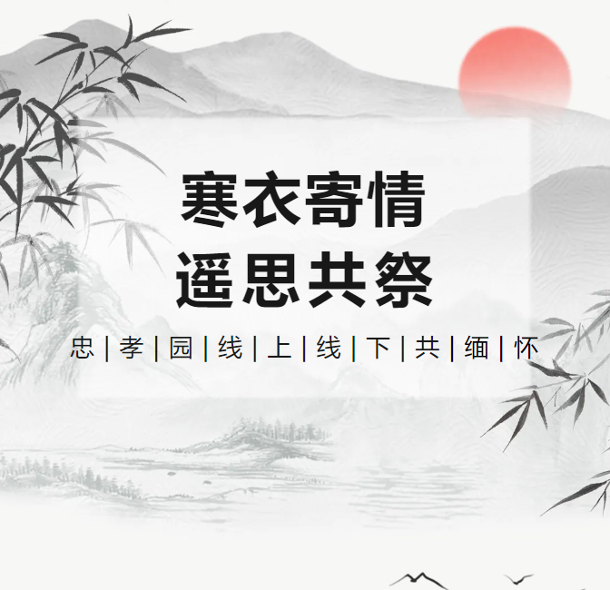 寒衣寄情，遥思共祭！