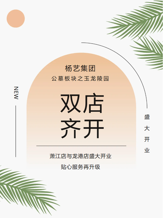 玉龙园新篇 | 双店齐开，共筑生命尊严与温情记忆