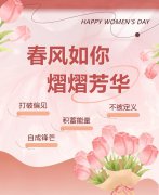 春风如你，熠熠芳华|女神节快乐！