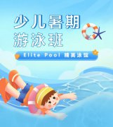 超值优惠 + 专业教学，来【Elite Pool 精英泳馆】开启清凉成长之旅！